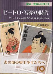 ビードロ・写楽の時代 : グリコのオマケが切手だった頃1952-1960