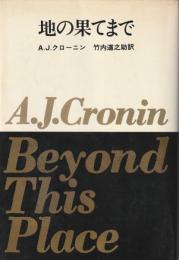 地の果てまで