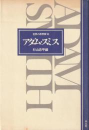 アダム・スミス