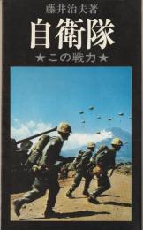 自衛隊 : この戦力