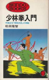 少林拳入門