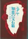 ユダヤ知恵の宝石箱 : ラビの語るユダヤ人の生き方