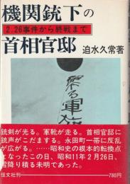 機関銃下の首相官邸 : 二・二六事件から終戦まで