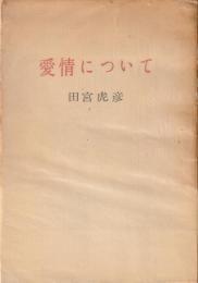 愛情について