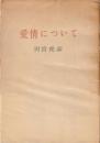 愛情について