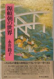 源頼朝の世界