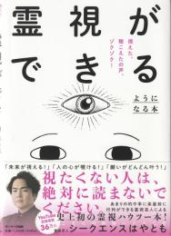 霊視ができるようになる本