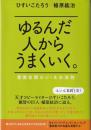 ゆるんだ人からうまくいく。 ： 意識全開ルン・ルの法則