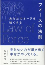 あなたのオーラを強くするフォースの法則