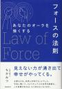 あなたのオーラを強くするフォースの法則