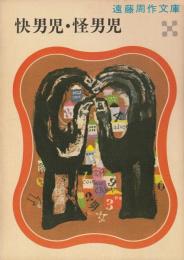 快男児・怪男児