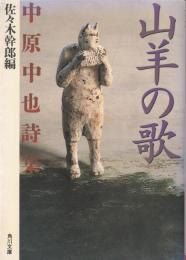 山羊の歌 : 中原中也詩集