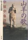 山羊の歌 : 中原中也詩集