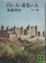 白い人・黄色い人 : ほか二編