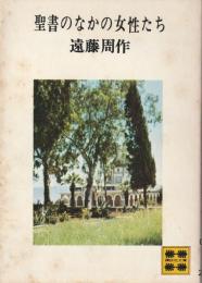 聖書のなかの女性たち