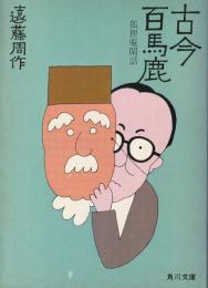 古今百馬鹿 : 狐狸庵閑話