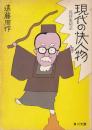 現代の快人物 : 狐狸庵閑話