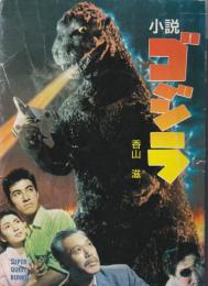 小説ゴジラ