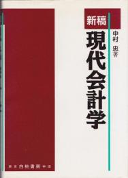 新稿現代会計学