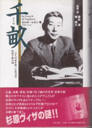 千畝 : 一万人の命を救った外交官杉原千畝の謎