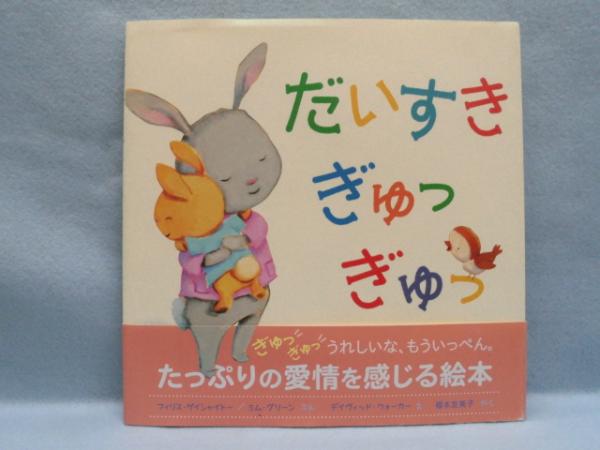 だいすきぎゅっぎゅっ フィリス ゲイシャイトー ミム グリーン ぶん デイヴィッド ウォーカー え 福本友美子 やく みなみ書店 古本 中古本 古書籍の通販は 日本の古本屋 日本の古本屋 だいすきぎゅっぎゅっ フィリス ゲイシャイトー ミム グリーン ぶん デイヴィッド ウォーカー え 福本友美子 やく みなみ書店 古本 中古本 古書籍の通販は 日本の古本屋 日本の古本屋