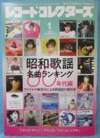 レコード・コレクターズ 2026年1月号