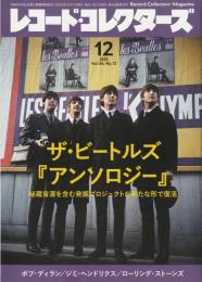レコード・コレクターズ 2025年12月号