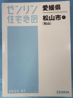 ゼンリン 住宅地図　松山市1 （松山） B4版 202507