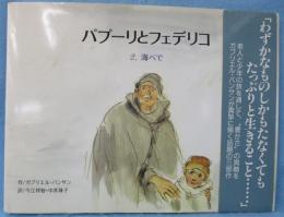 パプーリとフェデリコ