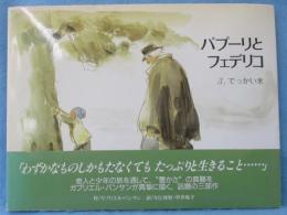 パプーリとフェデリコ