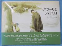 パプーリとフェデリコ