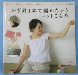 かぎ針1本で編めちゃうニットこもの