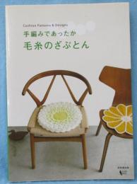 手編みであったか毛糸のざぶとん : Cushion Patterns & Designs