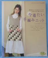 今着たい手編みニット