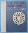 ミニドイリーパターン100 : はじめてのレース編み