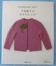 下田直子のかんたんニット : standard knit