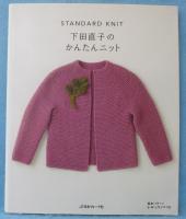 下田直子のかんたんニット : standard knit