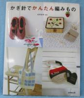 かぎ針でかんたん編みもの