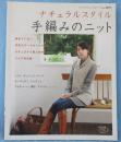 ナチュラルスタイル手編みのニット : 天然カラードウールで編む着心地のよいウエア集
