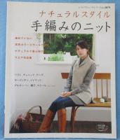ナチュラルスタイル手編みのニット : 天然カラードウールで編む着心地のよいウエア集
