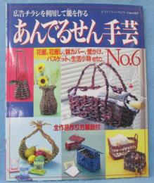 あんでるせん手芸 : 広告チラシを利用して籠を作る : 春夏秋冬