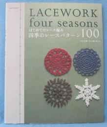 四季のレースパターン100 : はじめてのレース編み