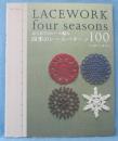 四季のレースパターン100 : はじめてのレース編み