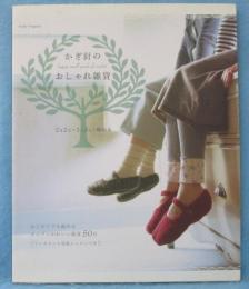 かぎ針のおしゃれ雑貨 : 2日2玉・3日3玉で編める
