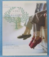 かぎ針のおしゃれ雑貨 : 2日2玉・3日3玉で編める