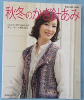 秋冬のかぎ針あみ : 繊細で美しい、かぎ針編み作品集