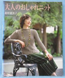 大人のおしゃれニット