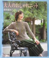 大人のおしゃれニット