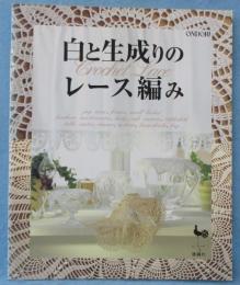白と生成りのレース編み