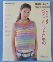 一年中楽しめるベストとニットこもの : 魔法の一本針で編む